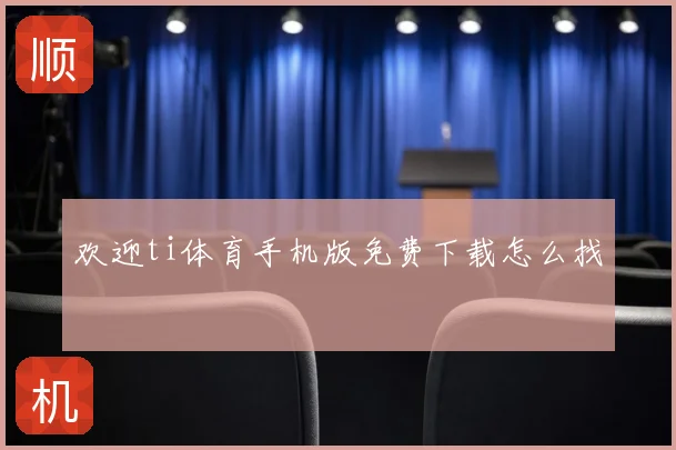 欢迎ti体育手机版免费下载怎么找