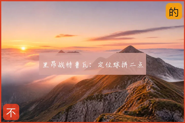 里昂战特鲁瓦：定位球拼二点