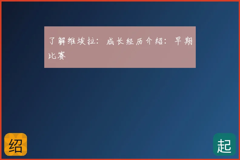 了解维埃拉：成长经历介绍：早期比赛
