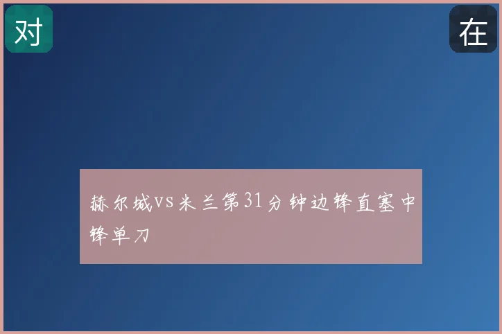 赫尔城vs米兰第31分钟边锋直塞中锋单刀