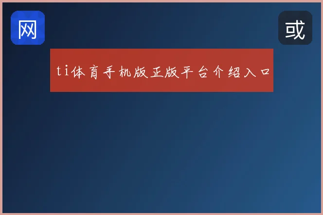 ti体育手机版正版平台介绍入口