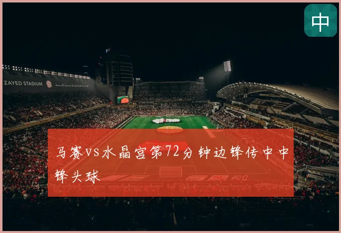 马赛vs水晶宫第72分钟边锋传中中锋头球