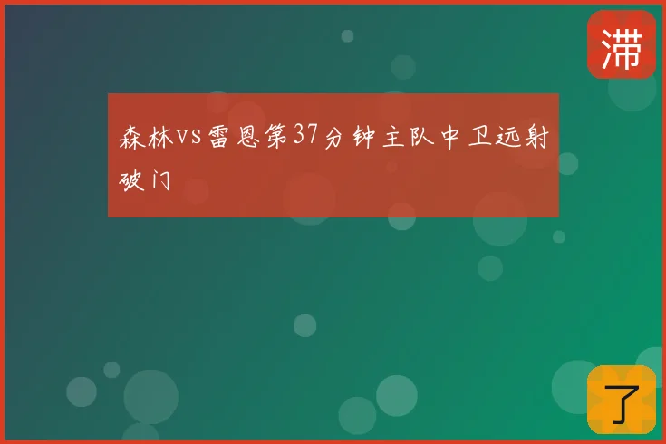 森林vs雷恩第37分钟主队中卫远射破门