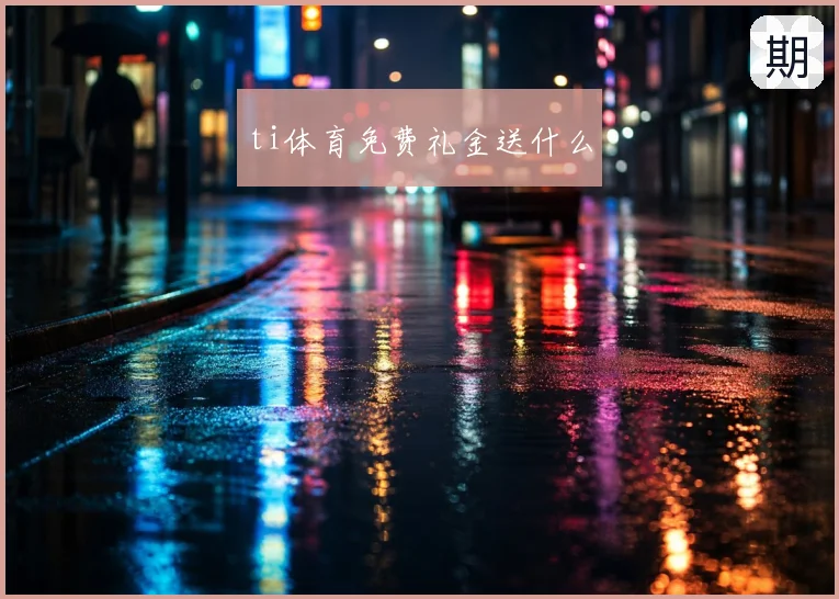 ti体育免费礼金送什么