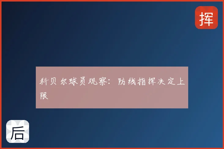 科贝尔球员观察:防线指挥决定上限