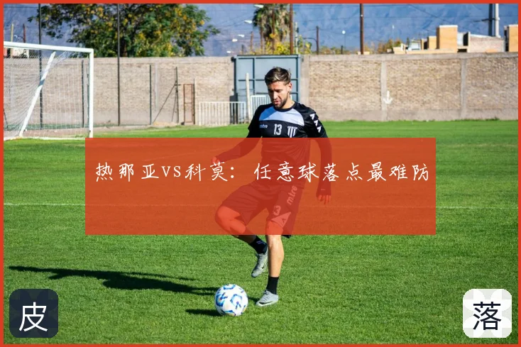 热那亚vs科莫:任意球落点最难防