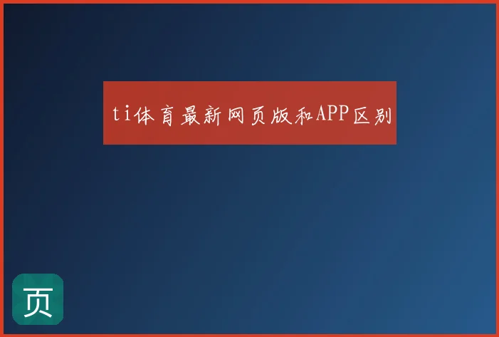 ti体育最新网页版和APP区别