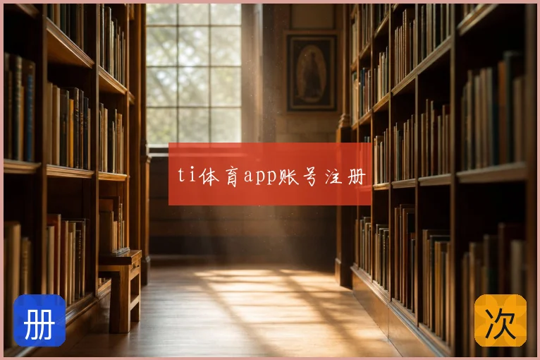ti体育app账号注册
