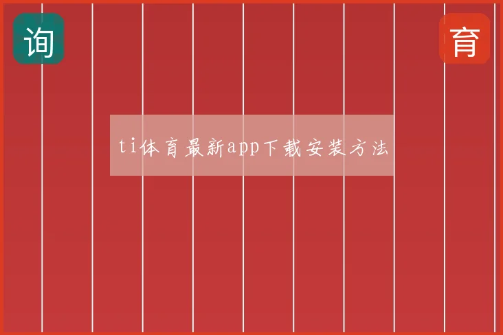 ti体育最新app下载安装方法