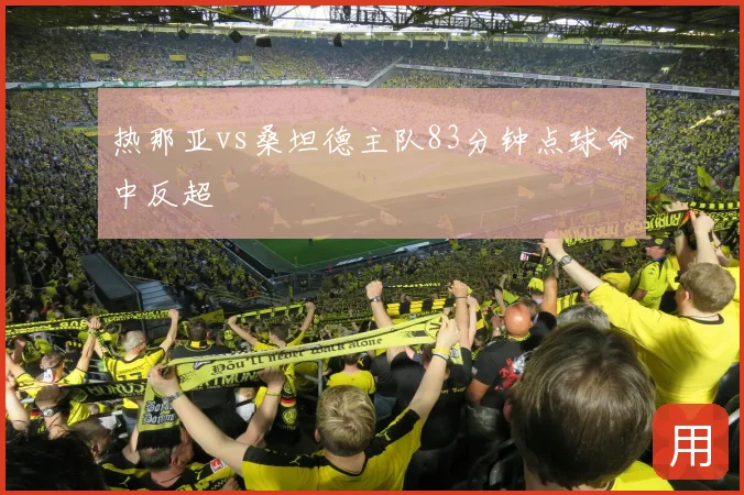 热那亚vs桑坦德主队83分钟点球命中反超
