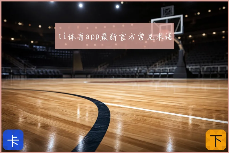 ti体育app最新官方常见术语