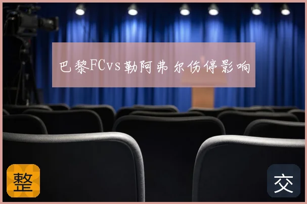 巴黎FCvs勒阿弗尔伤停影响
