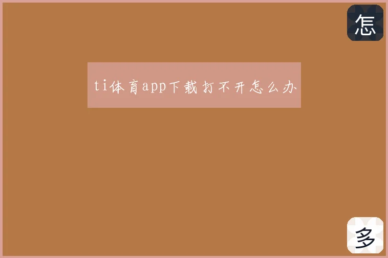ti体育app下载打不开怎么办
