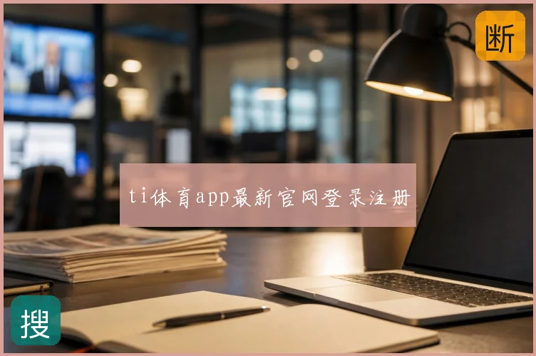 ti体育app最新官网登录注册