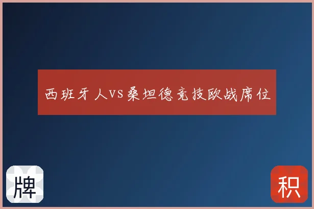 西班牙人vs桑坦德竞技欧战席位